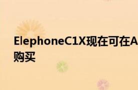 ElephoneC1X现在可在Aliexpress上以89.99美元的价格购买