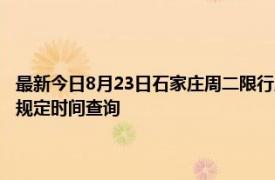 最新今日8月23日石家庄周二限行尾号、限行时间几点到几点限行限号最新规定时间查询