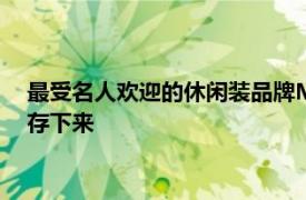 最受名人欢迎的休闲装品牌Monrow如何在2008年的衰退中幸存下来