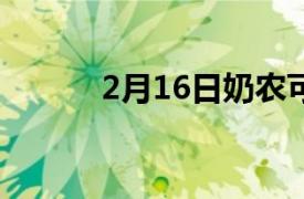 2月16日奶农可以适应气候变化