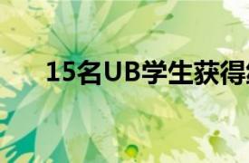 15名UB学生获得纽约州立大学校长奖