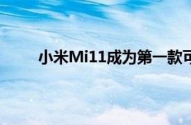 小米Mi11成为第一款可通过屏幕测量心率的手机