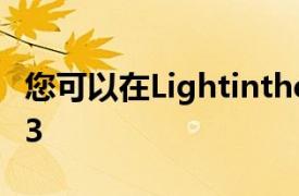 您可以在Lightinthebox上获得小米MiNote3