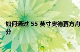 如何通过 55 英寸奥德赛方舟显示器预购获得 200 美元的三星积分