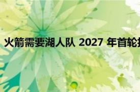 火箭需要湖人队 2027 年首轮拉塞尔威斯布鲁克和约翰沃尔交换