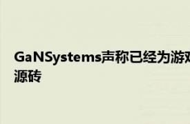 GaNSystems声称已经为游戏笔记本电脑创造了最小的280W电源砖