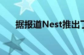 据报道Nest推出了4K家用安全摄像头