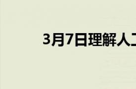 3月7日理解人工智能怪异的指南