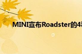 MINI宣布Roadster的4种发动机选择 包括柴油变体