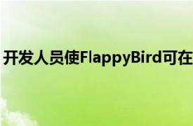 开发人员使FlappyBird可在macOSBigSur通知屏幕上播放