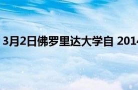 3月2日佛罗里达大学自 2014 年以来开设第一所新的法学院