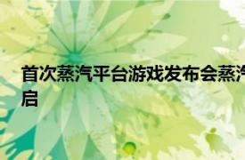 首次蒸汽平台游戏发布会蒸汽平台鉴赏家大会即将于7月14日开启