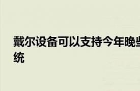 戴尔设备可以支持今年晚些时候发布的Android3.0操作系统