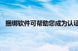 捆绑软件可帮助您成为认证的CiscoNetworkingExpert