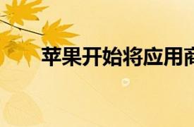 苹果开始将应用商店佣金降低到15％