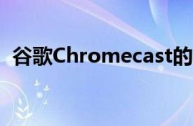 谷歌Chromecast的美学背景一直备受赞誉