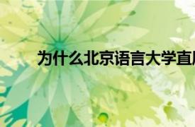 为什么北京语言大学直属于教育部却不是211高校