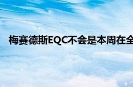 梅赛德斯EQC不会是本周在全球首次亮相的唯一新款电动汽车