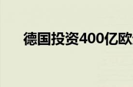 德国投资400亿欧元用于改造煤炭地区