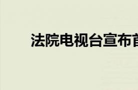 法院电视台宣布首个系列化播客系列