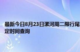 最新今日8月23日漯河周二限行尾号、限行时间几点到几点限行限号最新规定时间查询