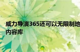 威力导演365还可以无限制地访问来自Shutterstock的大量库存内容库