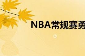 NBA常规赛勇士客场对阵灰熊