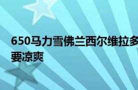 650马力雪佛兰西尔维拉多Jackal比2020年福特F-150猛禽要凉爽