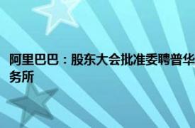 阿里巴巴：股东大会批准委聘普华永道中天和罗兵咸永道担任公司会计师事务所