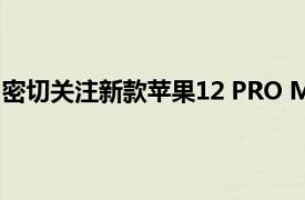 密切关注新款苹果12 PRO MAX中苹果的传感器移位稳定性