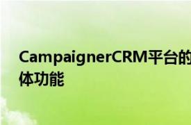 CampaignerCRM平台的功能包括电子邮件营销和社交媒体功能