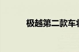 极越第二款车将于9月10日上市