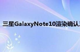 三星GalaxyNote10渲染确认三个后置摄像头丑陋的前置摄像头