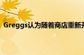 Greggs认为随着商店重新开业今年它可能会恢复正常利润