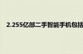 2.255亿部二手智能手机包括官方翻新手机和待售的二手手机