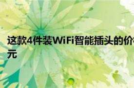 这款4件装WiFi智能插头的价格非常便宜为21美元每个插头仅5美元