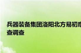 兵器装备集团洛阳北方易初摩托车有限公司原董事时勤功接受审查调查