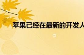 苹果已经在最新的开发人员Beta中发布了iOS 9技巧