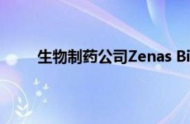 生物制药公司Zenas BioPharma申请在美国上市