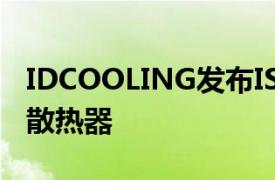 IDCOOLING发布IS60 EVO ARGB薄型CPU散热器