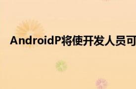 AndroidP将使开发人员可以微调其应用程序的音频输出