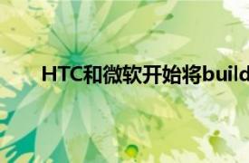 HTC和微软开始将build7740推向其WP7系列设备