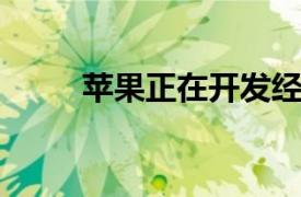 苹果正在开发经过改版的图书应用