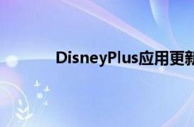 DisneyPlus应用更新添加了重要的播放控件