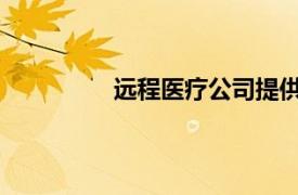 远程医疗公司提供儿科护理和哺乳支持