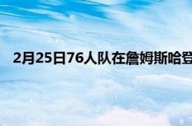 2月25日76人队在詹姆斯哈登首次亮相之前讨论了对他的期望