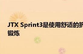 JTX Sprint3是使用舒适的折叠式跑步机每次都能提供高质量的锻炼