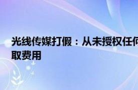 光线传媒打假：从未授权任何个人或机构以任何名义向求职者收取费用