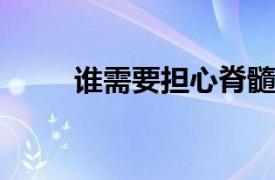 谁需要担心脊髓灰质炎的紧急情况