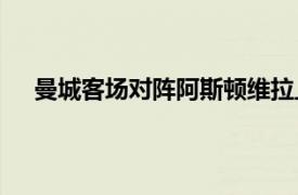 曼城客场对阵阿斯顿维拉上半场B席凌空抽射扩大比分